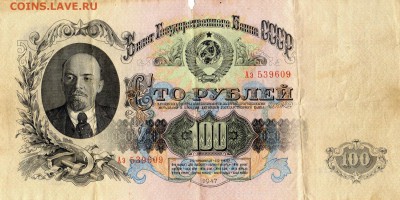 100 рублей 1947 г до 22.00 мск 20.12.14 - img292