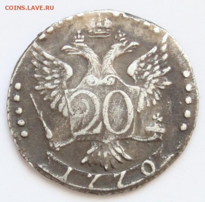 20 копеек 1770 СПБ. КОРОТКИЙ до 22-00 мск 19.12.2014 - 2.JPG