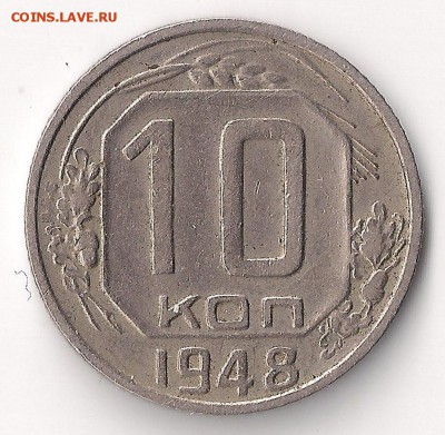 10 коп 1948 __шт 2.21 А (АИФ №98)__ до 22.12.2014 23-00 - 10-48 рев