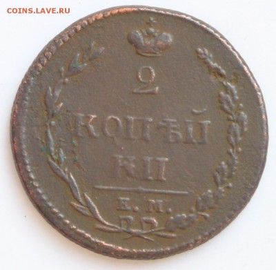 2 к. 1810 "пчелка" Опять вопрос по коронам. - 1.JPG
