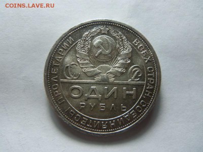 1 рубль 1924 года ПЛ  - в коллекцию. 21-12-2014 в 22-00 мск. - 037 (2).JPG