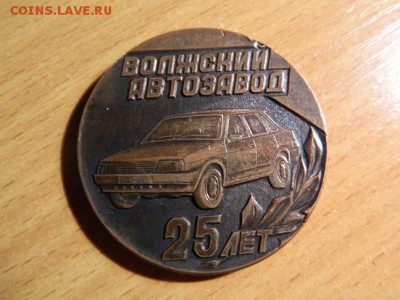 Настольная медаль 25 лет Волжский Автомобильный Завод - Изображение 138