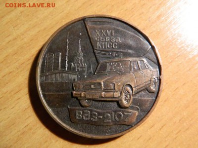 Настольная медаль ВАЗ 2107 Волжский Автомобильный Завод - Изображение 136