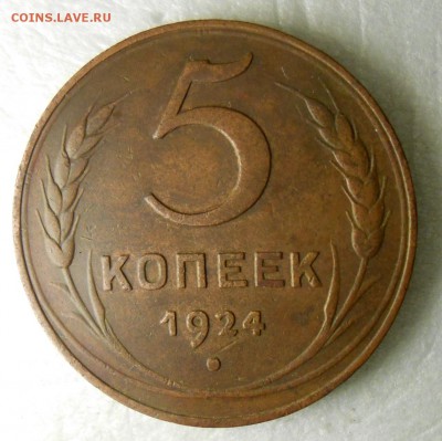 5 копеек 1924 год - DSCN7772_cr