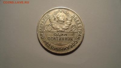 50 копеек 1927года. - DSC00459.JPG
