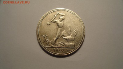 50 копеек 1927года. - DSC00458.JPG