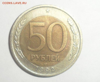 50 рублей 1992 год смешение. Оценка - 1.JPG