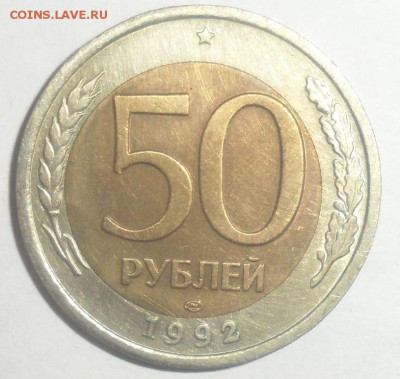 50 рублей 1992 год смешение. Оценка - 2.JPG