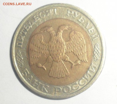 50 рублей 1992 год смешение. Оценка - 4.JPG
