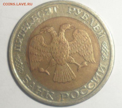 50 рублей 1992 год смешение. Оценка - 5.JPG