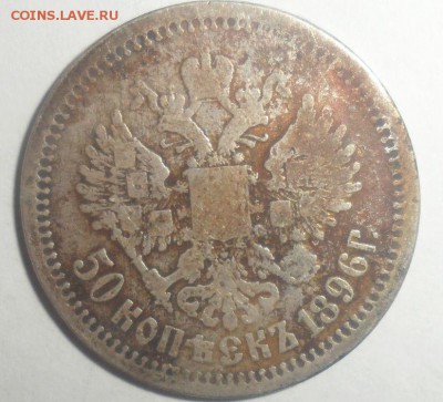 50 копеек 1896 год Оценка - 4.JPG