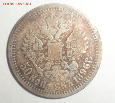 50 копеек 1896 год Оценка - 3.JPG