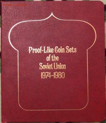Годовые наборы 1974 - 1980 в Альбоме. - DSC05272.JPG