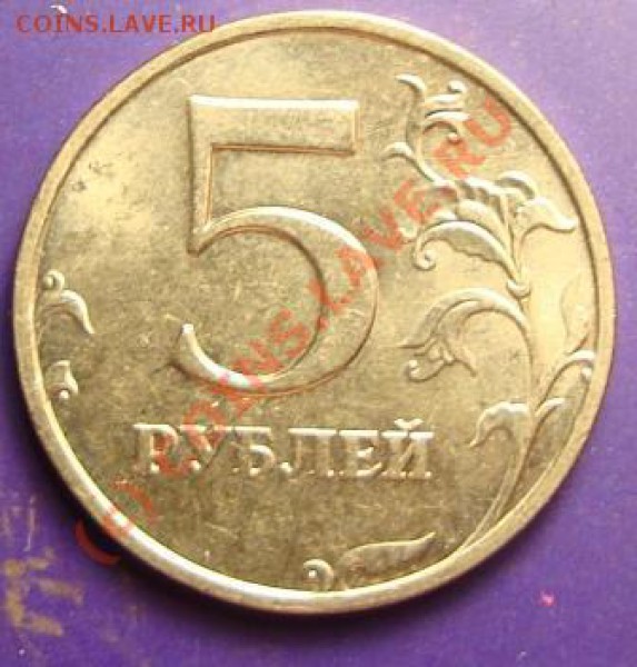 5 руб 1998 1.3В сохр. (присп мон.) до 18.05.2010 - DSC05780.JPG