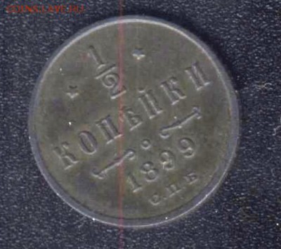 2 коп 1899 года хорошего сохрана - 1899р