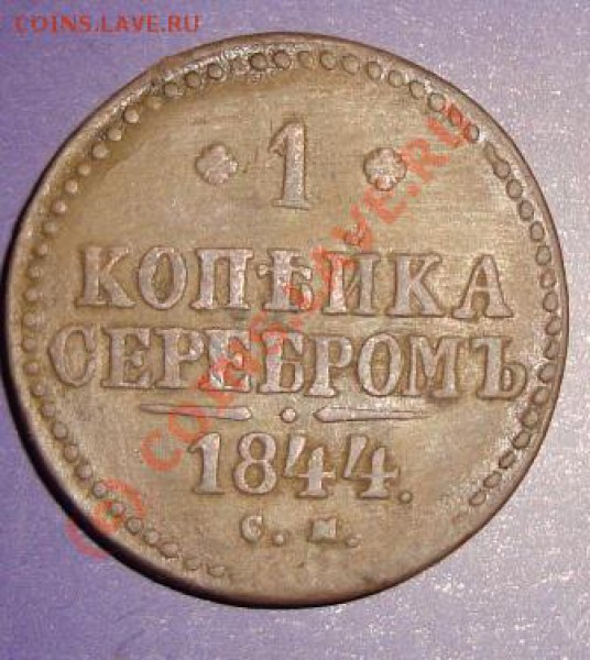 1 копейка 1844 см до 18.05.2010 - DSC05774.JPG
