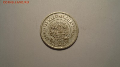 20копеек 1923год до 23.12.14. в 22:00МСК - DSC00481.JPG