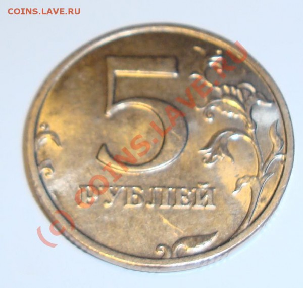 5 руб 1998 1.3В сохр. (присп мон.) до 18.05.2010 - DSC05771.JPG