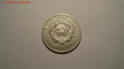 20копеек 1924год до 23.12.14. в 22:00МСК - DSC00483.JPG