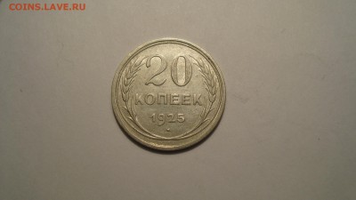 20копеек 1925год до 23.12.14. в 22:00МСК - DSC00484.JPG