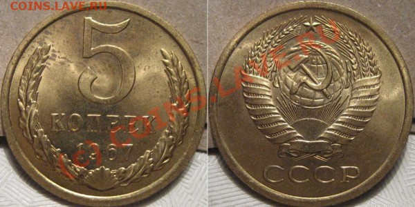 5 копеек 1967 до 12.05.2010 22-00 МСК - 5к67