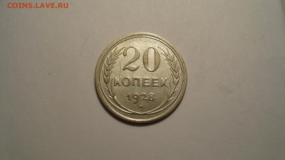 20копеек 1928год до 23.12.14. в 22:00МСК - DSC00486.JPG