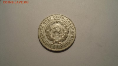 20копеек 1929год до 23.12.14. в 22:00МСК - DSC00489.JPG