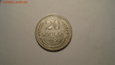 20копеек 1929год до 23.12.14. в 22:00МСК - DSC00490.JPG