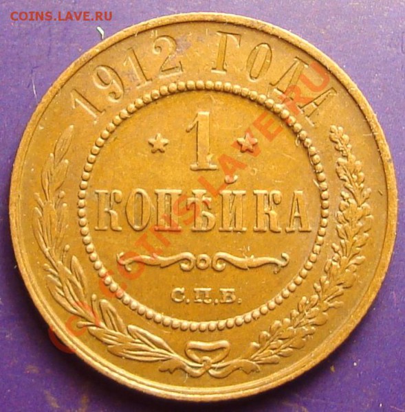 1 копейка 1912 до 18.05.2010 - DSC05782.JPG