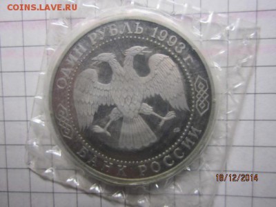 1 рубль 1993 г Тургенев,пруф,до 20.12 - IMG_6381.JPG