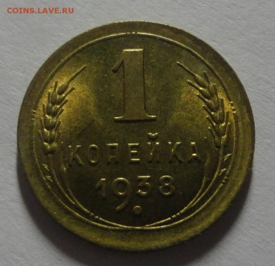 1 копейка 1938 года штемпельная до 22.12.14 - DSC09873.JPG