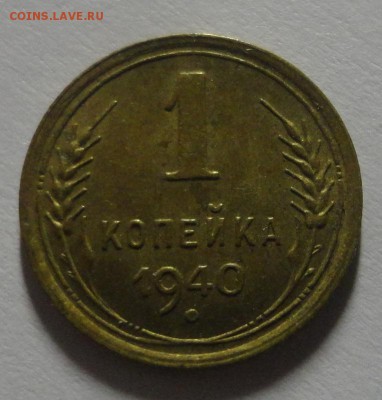 1 копейка 1940 года до 22.12.14 - DSC09875.JPG