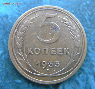 5 копеек 1933 год______ 20.12.14.  22-20 - 005.JPG