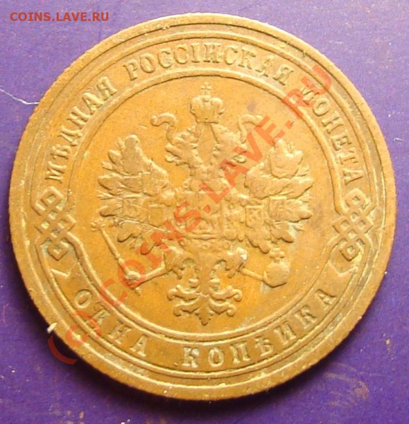 1 копейка 1905 до 18.05.2010 - DSC05785.JPG