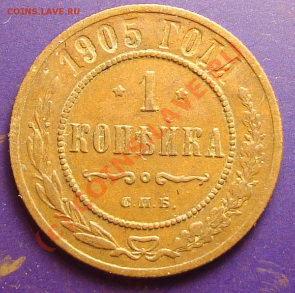 1 копейка 1905 до 18.05.2010 - DSC05784.JPG