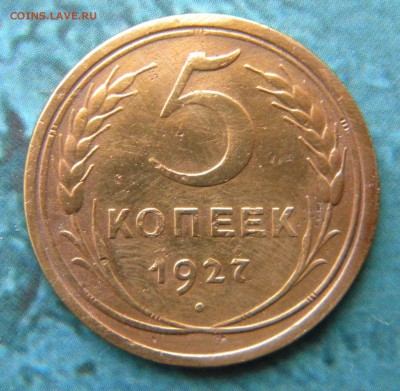 5 копеек 1927 год______ 20.12.14.  22-20 - DSCN0238.JPG