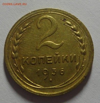 2 копейки 1936 г. до 22.12.14 - DSC09881.JPG