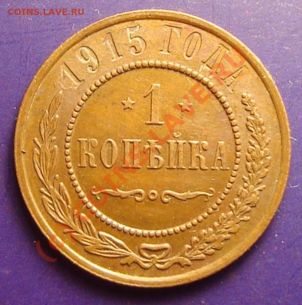 1 копейка 1915 до 18.05.2010 - DSC05786.JPG