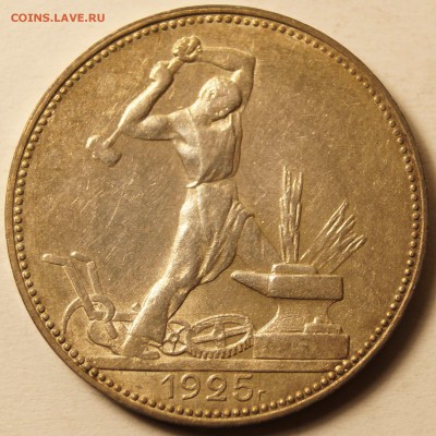 50 копеек 1925г до 25.12.2014 - 50коп1925_1.JPG