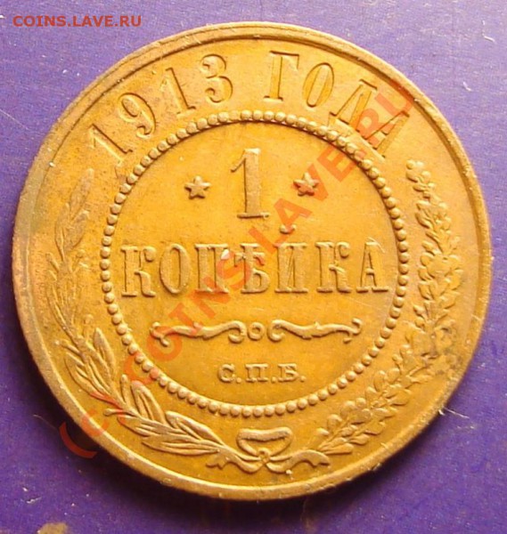 1 копейка 1913 до 18.05.2010 - DSC05791.JPG