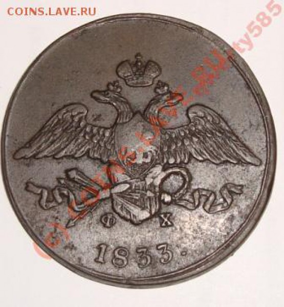 5 копеек 1833 ЕМ ФХ сохран до 18.05.2010 - 1027156107_1