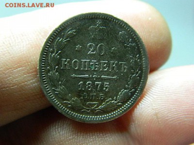 20 копеек 1875 г. спб HI окончание 21.12.14г. в 22 00 по мск - DSCN8121[1].JPG