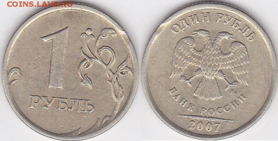 БРАК НА КОПЕЙКЕ И РУБЛЕ ОЦЕНКА - 1 р. 2007 г. (ММД)_13