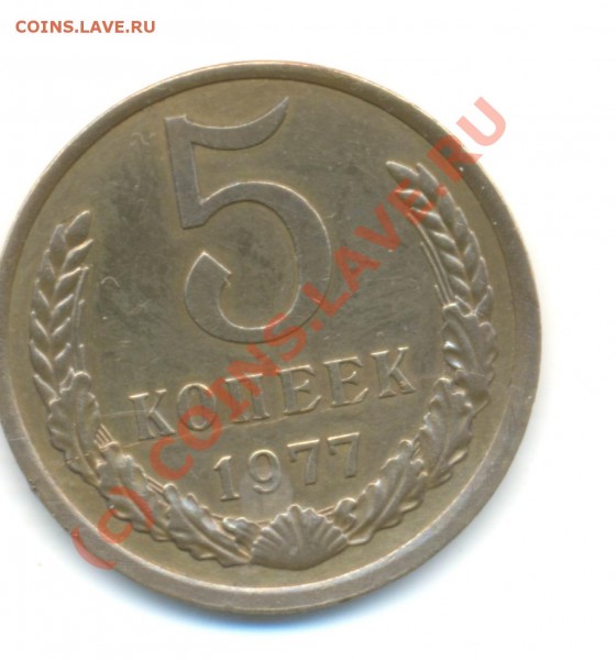 5 коп 1977 года, брак , помогите оценить ! - Image-55