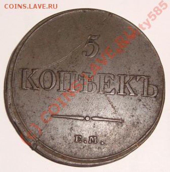 5 копеек 1833 ЕМ ФХ сохран до 18.05.2010 - 1027156107