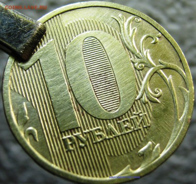 10 рублей 2010 года ММД штамп 1.23 Б ? - IMG_6563.JPG