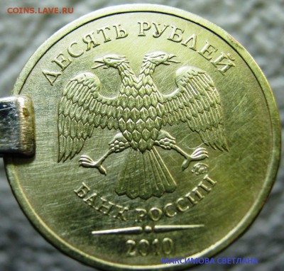 10 рублей 2010 года ММД штамп 1.23 Б ? - IMG_6564.JPG