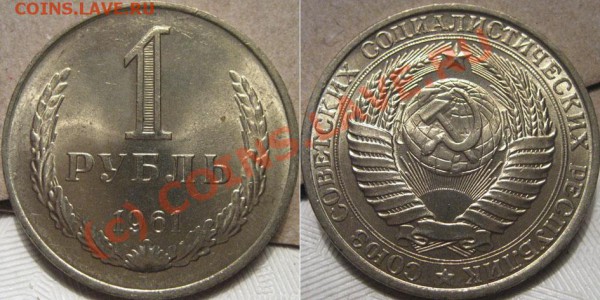 1 рубль 1961 до 12.05.2010 22-00 МСК мешковый. - 1р61
