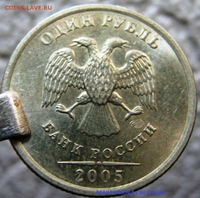 1 Рубль 2005 года СПМД штамп 1.2 ? - IMG_6584.JPG
