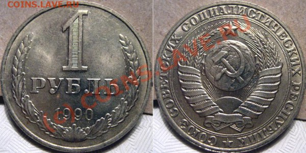 1 рубль 1990 до 12.05.2010 22-00 МСК мешковый. - 1р90